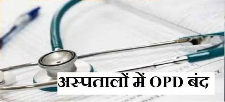 यूपी : लखनऊ, प्रयागराज व कानपुर समेत सात जिलों के अस्पतालों में ओपीडी सेवा बंद