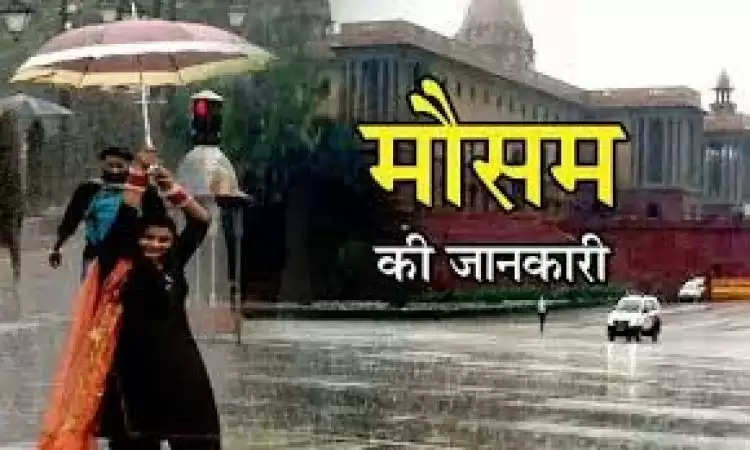 अगले 5 दिनों तक दिल्ली समेत कई राज्यों में होगी झमाझम बारिश