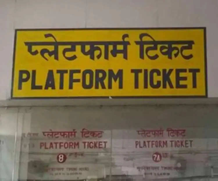 भारतीय रेलवे ने 400% घटाया प्लेटफार्म टिकट का दाम, आज से आपको चुकाने होंगे इतने पैसे