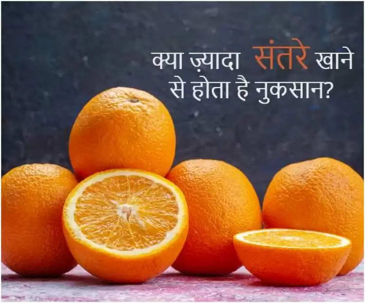 सेहत के लिए बेहतरीन है संतरा, लेकिन क्या ज़्यादा खाने से हो सकता है नुकसान?