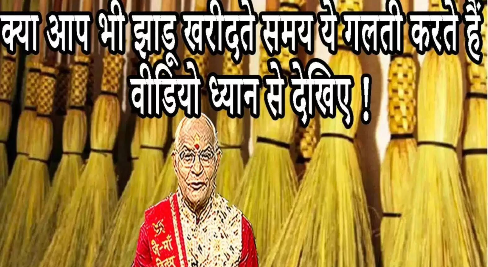 Kaalchakra: क्या आप भी झाडू खरीदते समय करते हैं ये गलती, ऐसा करना सब चौपट कर देगा