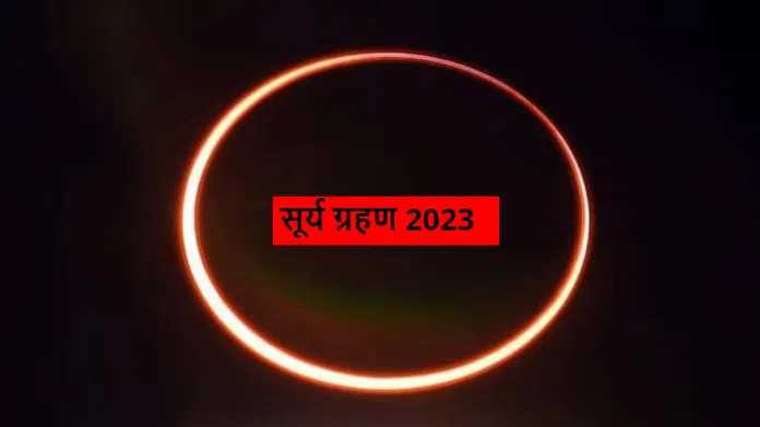 Surya Grahan 2023: एक महीने में 2 ग्रहण, पहले सूर्य फिर चंद्र