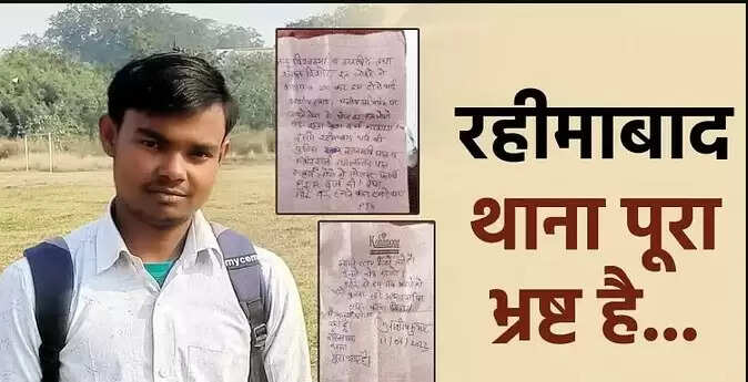 यूपी के रहीमाबाद थाना भ्रष्ट... दर्ज किया झूठा केस, सुसाइड नोट लिख प्रतियोगी छात्र ने लगाई फ़ासी 