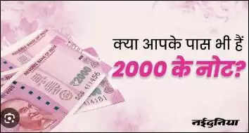 जाने भारतीय रिजर्व बैंक मे 2000 के कितने नोट बैंक में बदले जा सकेंगे?