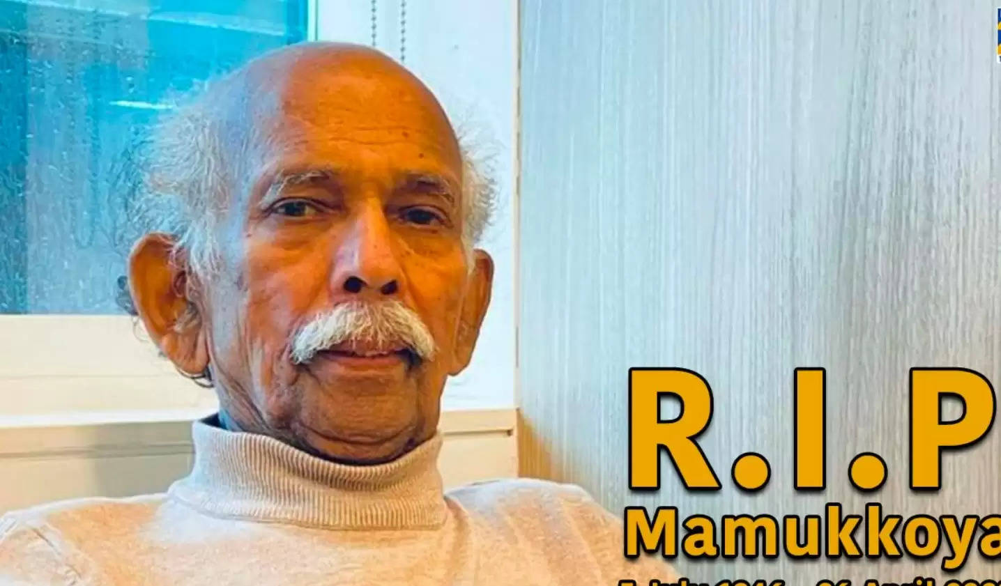 नहीं रहे मलयालम एक्टर मामूकोया, 76 साल की उम्र में दौरा पड़ने से हुआ निधन